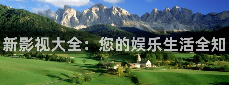 51视频精品全部免费观看：新影视大全：您的娱乐生活全知