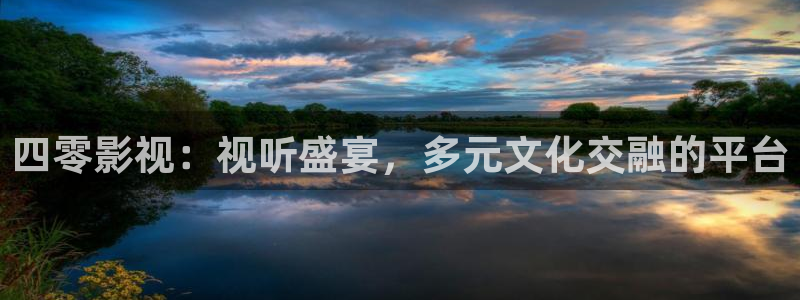 51视频安装入口：四零影视：视听盛宴，多元文化交融的平台