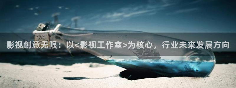 51视频在线视频观看：影视创意无限：以<影视工作室>为核心，行业未来发展方向