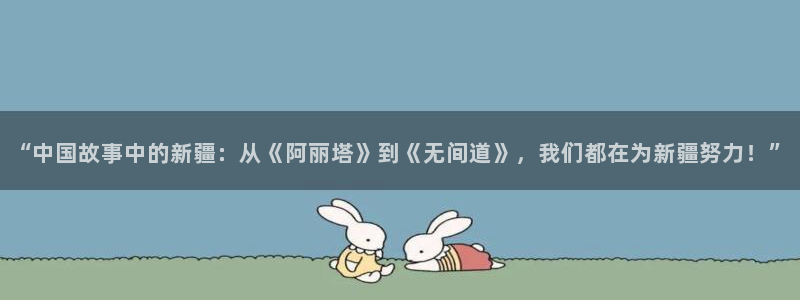 51视频漫画：“中国故事中的新疆：从《阿丽塔》到《无间道》，我们都在为新疆努力！”