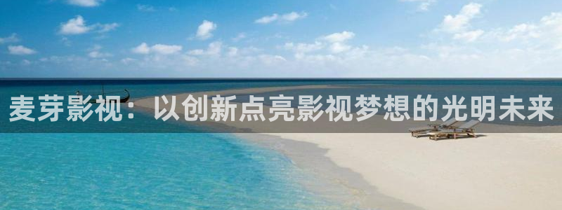 51视频免费在线：麦芽影视：以创新点亮影视梦想的光明未来