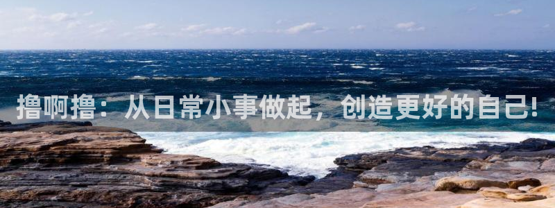 51视频资源：撸啊撸：从日常小事做起，创造更好的自己!