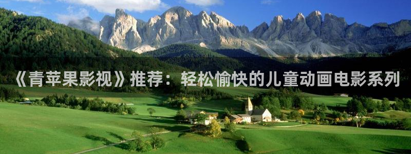 51视频视频在线观看：《青苹果影视》推荐：轻松愉快的儿童动画电影系列