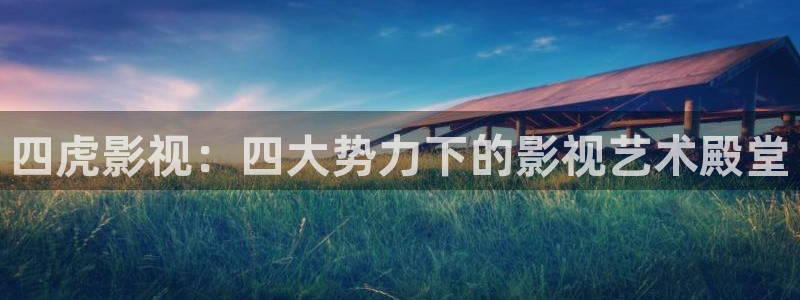 51视频观看免费完整版：四虎影视：四大势力下的影视艺术殿堂