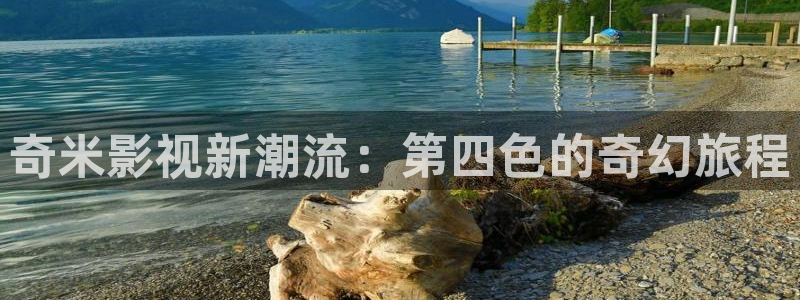 51视频黄色：奇米影视新潮流：第四色的奇幻旅程