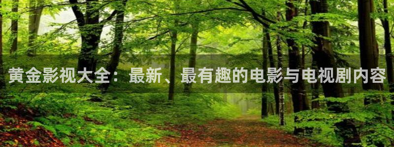 51视频一二三区：黄金影视大全：最新、最有趣的电影与电视剧内容