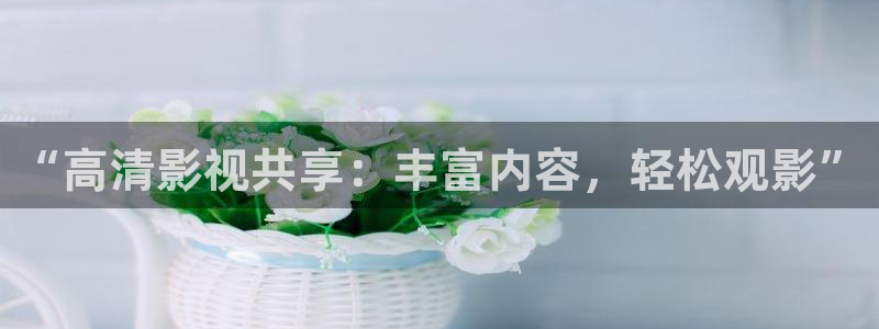 51视频免费看：“高清影视共享：丰富内容，轻松观影”