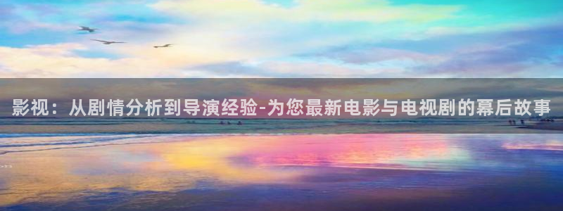 mm.51视频：影视：从剧情分析到导演经验-为您最新电影与电视剧的幕后故事