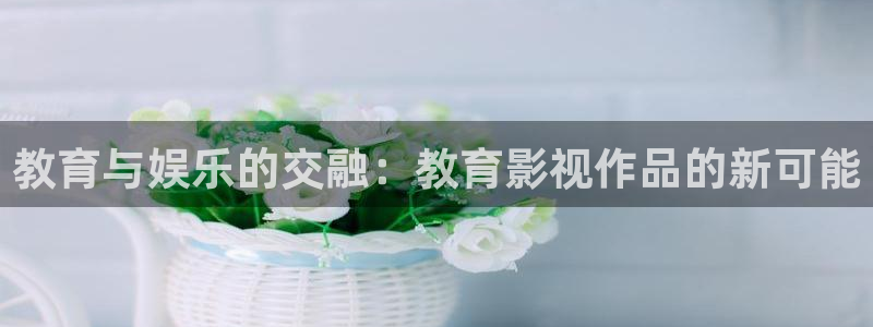 http://51视频.cc/：教育与娱乐的交融：教育影视作品的新可能