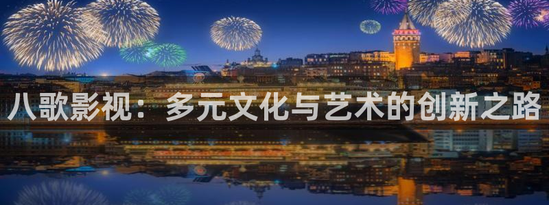 美女51视频：八歌影视：多元文化与艺术的创新之路