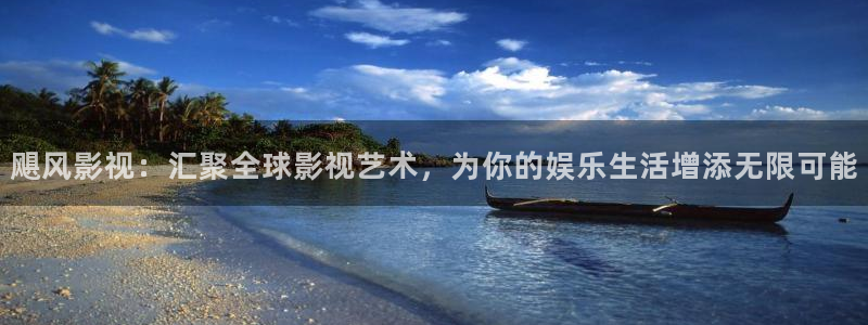 51视频在线入口：飓风影视：汇聚全球影视艺术，为你的娱乐生活增添无限可能