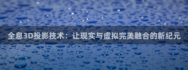 51视频大全：全息3D投影技术：让现实与虚拟完美融合的新纪元