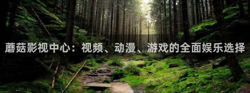 51视频精品全部免费观看：蘑菇影视中心：视频、动漫、游戏的全面娱乐选择
