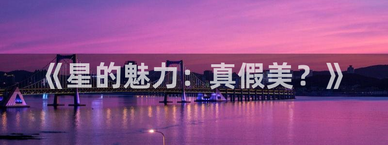 51视频 在线：《星的魅力：真假美？》