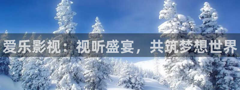 51视频看看：爱乐影视：视听盛宴，共筑梦想世界
