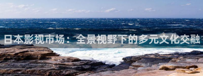 51视频入口：日本影视市场：全景视野下的多元文化交融