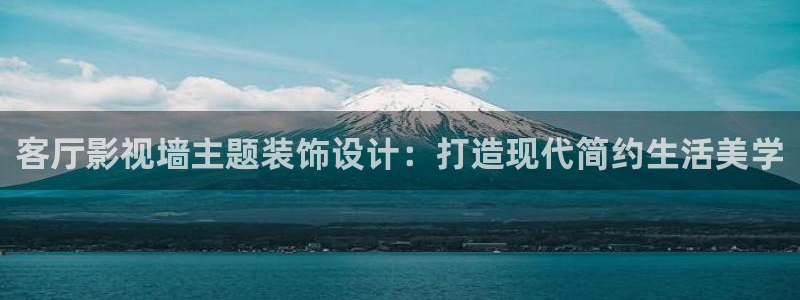 51视频播放器：客厅影视墙主题装饰设计：打造现代简约生活美学